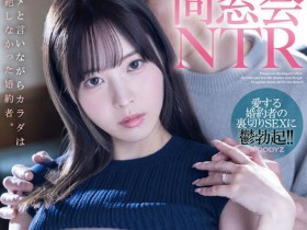 【QY球友会】九野ひなの(九野雏乃)最新作品MIDV-408介绍及封面预览