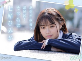 【QY球友会】七绪绯美佳(七绪ひみか)出道作品番号及封面,「七绪绯美佳」个人简介