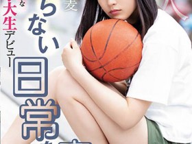 【QY球友会】小色麦出道作品番号及封面,小色麦个人简介