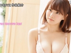 【QY球友会】中山富美香(中山ふみか)出道作品番号及封面,中山ふみか个人简介