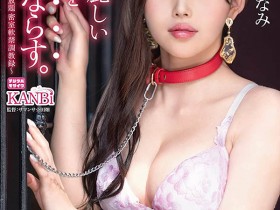【QY球友会】白鸟みなみ(白鸟南,Shiratori-Minami)作品ADN-346介绍及封面预览