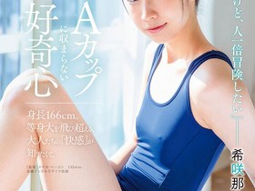 【QY球友会】希咲那奈(Kisaki-Nana)作品SDAB-218介绍及封面预览