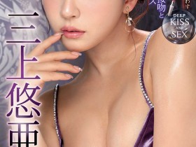 【QY球友会】三上悠亜(三上悠亚)最新作品IPZZ-077介绍及封面预览