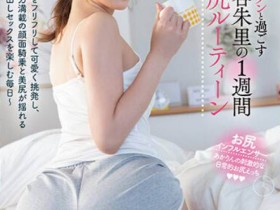 【QY球友会】「美谷朱里」最新作品HMN-443介绍及封面预览