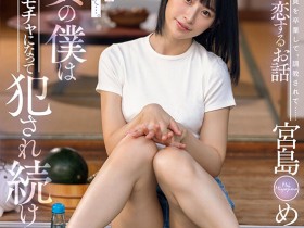 【QY球友会】宫岛めい(宫岛芽衣)经典作品STARS-521介绍及封面预览