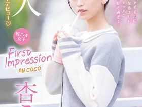 【QY球友会】杏ここ(杏小恋)最新作品IPZZ-146介绍及封面预览
