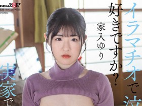 【QY球友会】家入ゆり(家入友梨)最新作品SDMUA-074介绍及封面预览