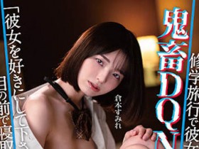 【QY球友会】仓本すみれ（仓本堇）最新作品MKON-091介绍及封面预览