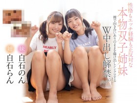 【QY球友会】白石らん(白石兰)、白石のん(白石暖)姐妹作品CAWD-320介绍及封面预览