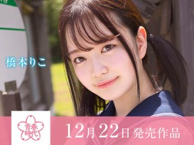 【QY球友会】桥本りこ(桥本莉子)最新作品SDAB-236介绍及封面预览