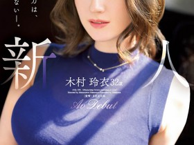 【QY球友会】木村玲衣(Kimura-Rei)最新作品JUQ-395介绍及封面预览