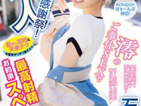 【QY球友会】「石川澪」最新作品MIDV-403介绍及封面预览