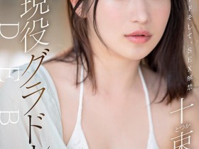 【QY球友会】十束流羽(十束るう)出道作品番号及封面,「十束流羽」个人简介