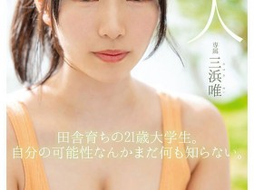 【QY球友会】「美浜唯」出道作品番号及封面,「美浜唯」个人简介