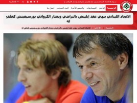 【QY球友会】国足亚洲杯对手换帅，官方：57岁教练尤尔塞维奇出任黎巴嫩新帅