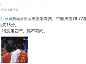 【QY球友会】电竞媒体人评中国男篮遭逆转：下半场烂完了 特别第四节臭不可闻