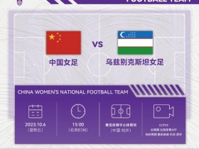 【QY球友会】明天15:00，中国女足将在亚运铜牌赛迎战乌兹别克斯坦，加油！ ​​​