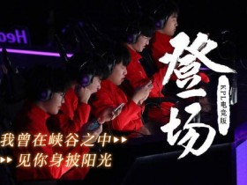 【QY球友会】王者荣耀更新：KPL版本亚运主题曲《登场》发布