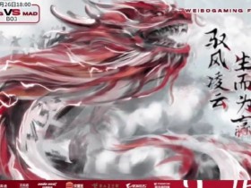 【QY球友会】WBG发布对阵MAD赛前海报：潜龙腾跃而起，突破桎梏！