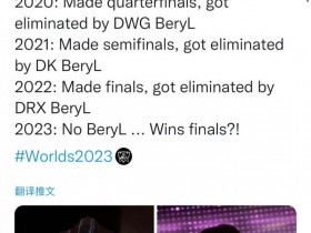 【QY球友会】一生之敌？韩媒分享Keria世界赛成绩 连续三年被BeryL淘汰