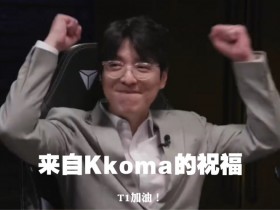 【QY球友会】Kkoma：我比任何人都支持T1夺冠，希望相赫可以拿到他的第四冠