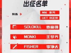 【QY球友会】EDG宣布NEST大名单：Solokill、Monki、Fisher、Leave