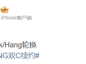 【QY球友会】转移阵地？！涵艺：LNG辅助会是Ming或者Mark与Hang轮换