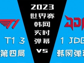 【QY球友会】T1 vs JDG 第四局韩网弹幕：除了TheShy，WBG啥也不是