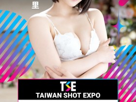 【QY球友会】TSE台湾写真博览会最后大魔王现身！是你想不到的她！【EV扑克下载】