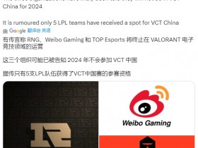 【QY球友会】外媒爆料：RNG、TES、WBG将放弃无畏契约项目