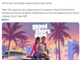 【QY球友会】不用等太久了！《GTA6》或将在2025年4月前发售