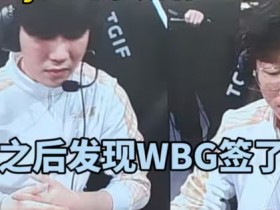 【QY球友会】WBG管理层被冲烂！超话粉丝怒喷：你签新上单的时候 他还在傻傻学中文！