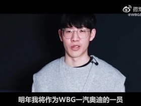 【QY球友会】WBG官方发布告别TheShy纪录片： 再见，承録