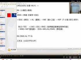 【QY球友会】涵艺给各个战队下赛季排名：BLG=TES>LNG>JDG>RNG>WBG