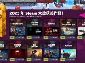 【QY球友会】2023Steam游戏大奖结果公布：《博德之门3》获得年度最佳游戏