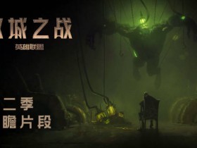 【QY球友会】英雄联盟动画双城之战第二季发布前瞻片段：将于2024冬上线