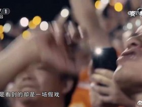 【QY球友会】媒体人：球迷投入的是真感情 但是看到的却是一场假戏