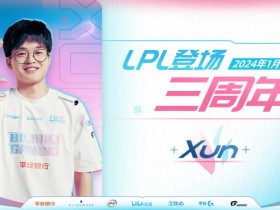 【QY球友会】BLG官方：Xun选手LPL登场三周年纪念