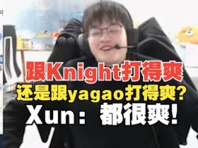 【QY球友会】Xun被问跟Knight打得爽还是跟yagao打得爽！Xun：都很爽！