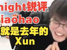 【QY球友会】Knight锐评xiaohao：他是去年的Xun！