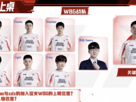 【QY球友会】姿态SASK讨论新赛季WBG关键人物：因为是春天 我直接点出来Xiaohu