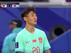 【QY球友会】媒体人：国足亚洲杯最好的上半场 刘彬彬下去吧攻防两端都辣眼睛