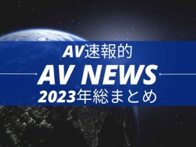 【QY球友会】Form AV速报：2023年大事纪【EV扑克下载】