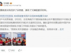 【QY球友会】媒体人谈刘国梁要求国乒抵制饭圈：没有拼了命想要，有了又嫌烦要抵制