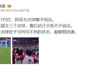 【QY球友会】王玮晨：马宁给东道主三个点球 赛后估计有说法 不过都解释的通
