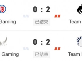 【QY球友会】天差地别？小组赛中国队战绩20-10，淘汰赛首轮阶段2-9