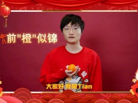 【QY球友会】Tian新春祝福：祝大伙儿新的一年“橙”风破浪，天天开心！