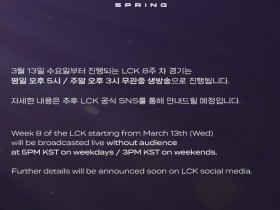 【QY球友会】LCK公告：下周LCK将恢复直播，但是无观众