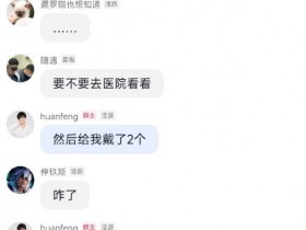 【QY球友会】huanfeng回应饭堂高心率：一开始他们以为坏了 戴了两个发现没坏🤣
