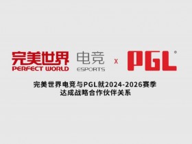 【QY球友会】完美世界电竞与PGL就2024-26赛季达成战略合作,围绕DOTA2和CS项目